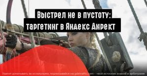 Как настроить таргетинг в Яндекс Директ: практическое руководство