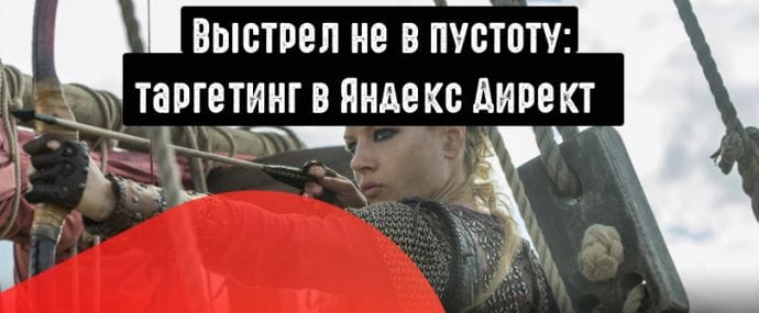 Как настроить таргетинг в Яндекс Директ: практическое руководство