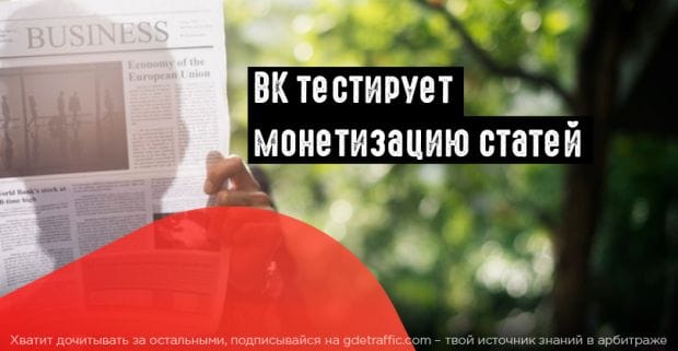 ВКонтакте монетизирует статьи