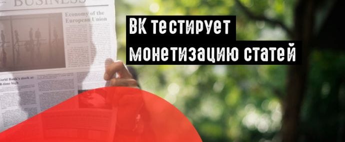 ВКонтакте монетизирует статьи