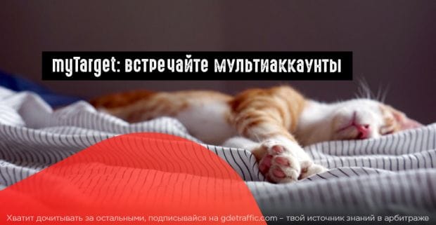 myTarget: 50 аккаунтов в одном рекламном кабинете