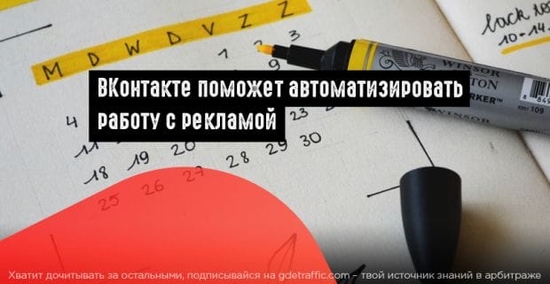 ВКонтакте добавил рекламный инструмент «Расписание показов»