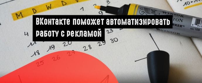 ВКонтакте добавил рекламный инструмент «Расписание показов»