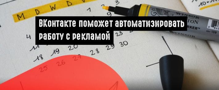 ВКонтакте добавил рекламный инструмент «Расписание показов»