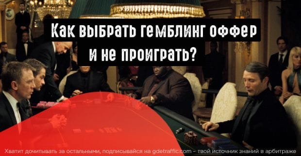 Как выбирать гемблинг офферы?