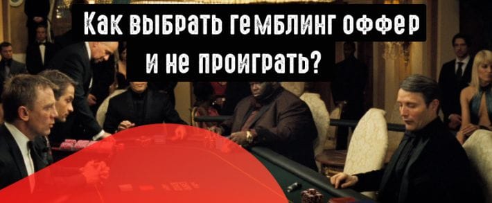 Как выбирать гемблинг офферы?