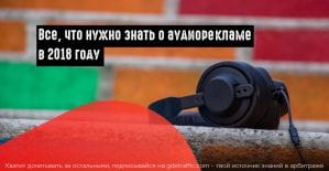 Аудиореклама: тренд, который нельзя игнорировать