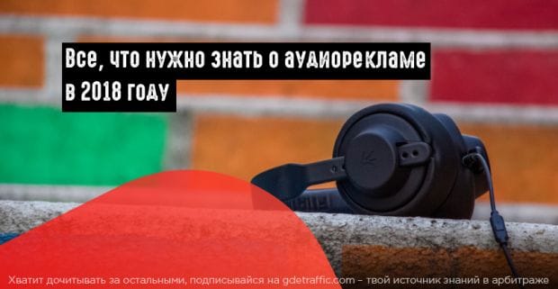 Аудиореклама: тренд, который нельзя игнорировать