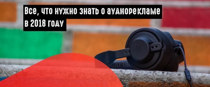 Аудиореклама: тренд, который нельзя игнорировать