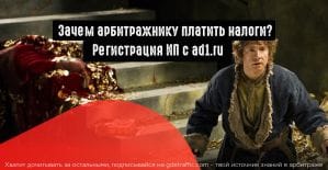 Какие преимущества дает ИП арбитражникам? Финансовые выгоды от ad1.ru