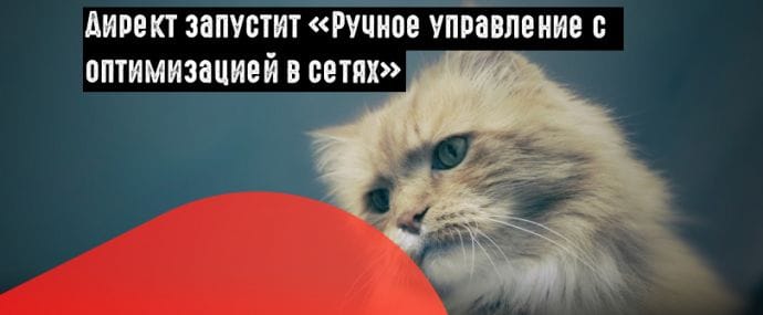 Директ анонсировал запуск обновленной стратегии в сетях