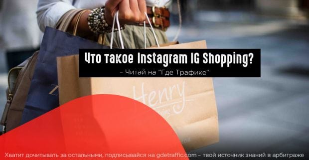 Instagram планирует запустить автономное приложение для онлайн-покупок