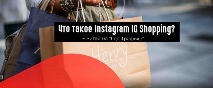Instagram планирует запустить автономное приложение для онлайн-покупок
