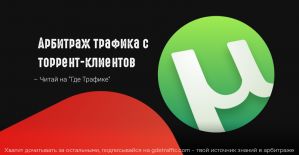 Сливаем с торрент клиента