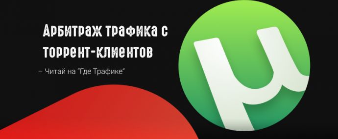 Сливаем с торрент клиента