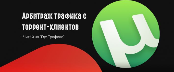 Убрать рекламу в uTorrent за 15 секунд / Хабр