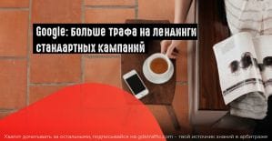 Google Ads: DSA на базе целевых страниц из стандартных кампаний