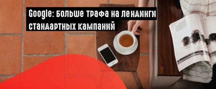 Google Ads: DSA на базе целевых страниц из стандартных кампаний
