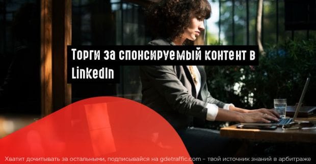 LinkedIn запустил автоматизированные торги за спонсируемый контент