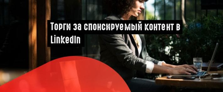 LinkedIn запустил автоматизированные торги за спонсируемый контент