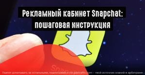 Как настроить рекламу в Snapchat?