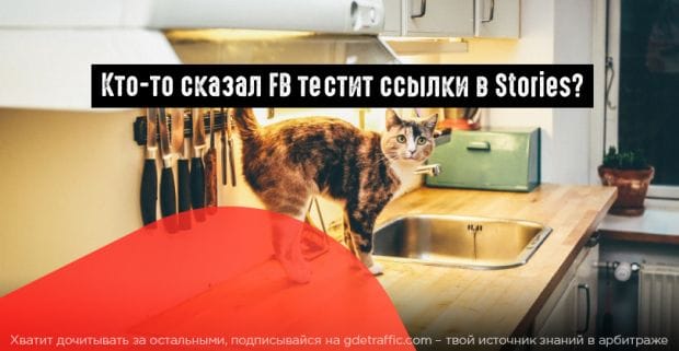 Facebook тестирует ссылки в Stories