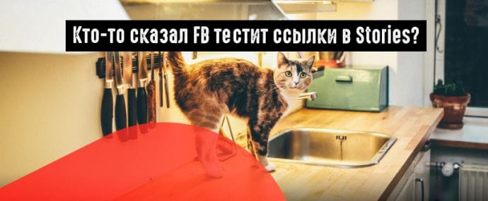 Facebook тестирует ссылки в Stories