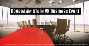 ВКонтакте разработал платформу для бизнеса
