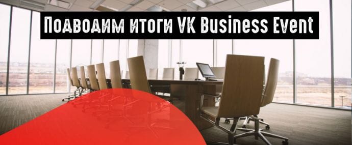 ВКонтакте разработал платформу для бизнеса
