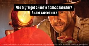 Как найти целевую аудиторию в MyTarget: виды таргетинга