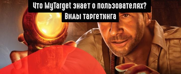 Как найти целевую аудиторию в MyTarget: виды таргетинга