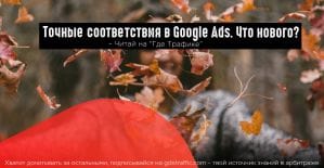Google Ads подберет синонимы к фразам в точном соответствии