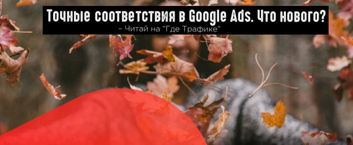 Google Ads подберет синонимы к фразам в точном соответствии
