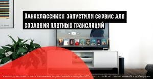 ОК монетизируют премиальный контент