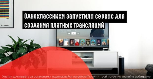 ОК монетизируют премиальный контент