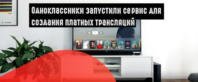 ОК монетизируют премиальный контент