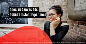 Facebook переименовал формат Canvas Ads и улучшил его возможности