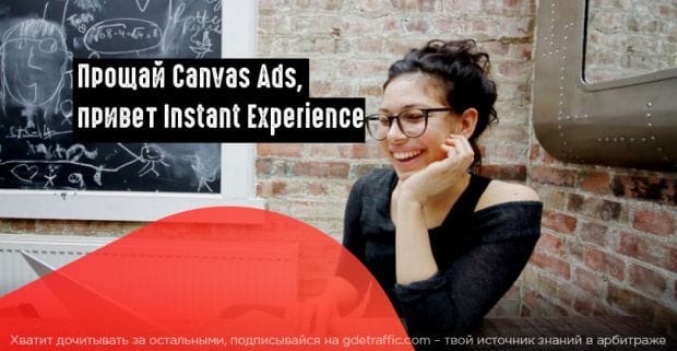 Facebook переименовал формат Canvas Ads и улучшил его возможности