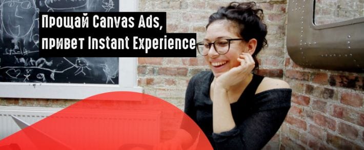 Facebook переименовал формат Canvas Ads и улучшил его возможности
