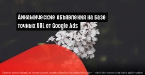 Google Ads: создаем динамические объявления на базе конкретных URL