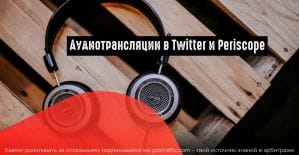 Twitter и Periscope запустили аудиотрансляции