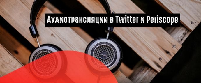 Twitter и Periscope запустили аудиотрансляции