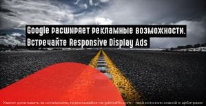Google представил адаптивные медийные объявления