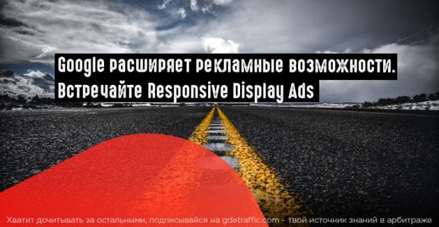 Google представил адаптивные медийные объявления