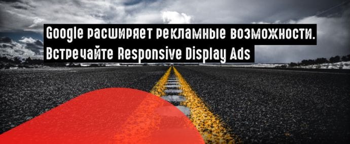 Google представил адаптивные медийные объявления