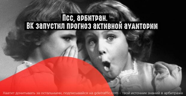 ВК внедрил опцию прогноза активной аудитории
