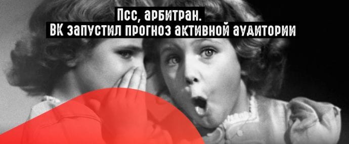 ВК внедрил опцию прогноза активной аудитории