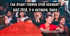 Конференция MAC 2018: грандиозное событие года