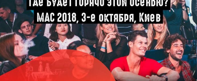 Конференция MAC 2018: грандиозное событие года