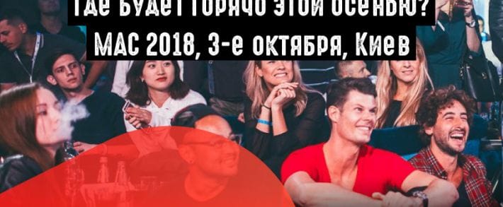 Конференция MAC 2018: грандиозное событие года
